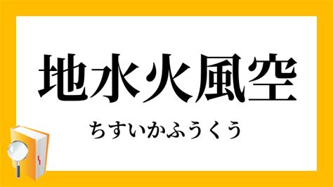 地水火風空|「地水火風空」（ちすいかふうくう）の意味